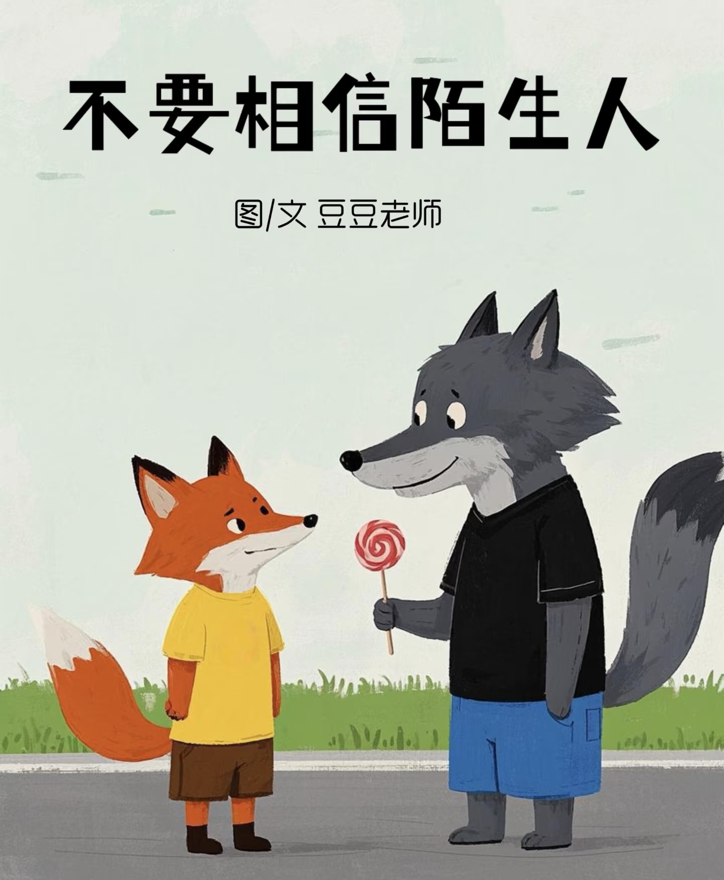 不要相信陌生人