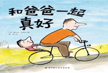 和爸爸一起真好