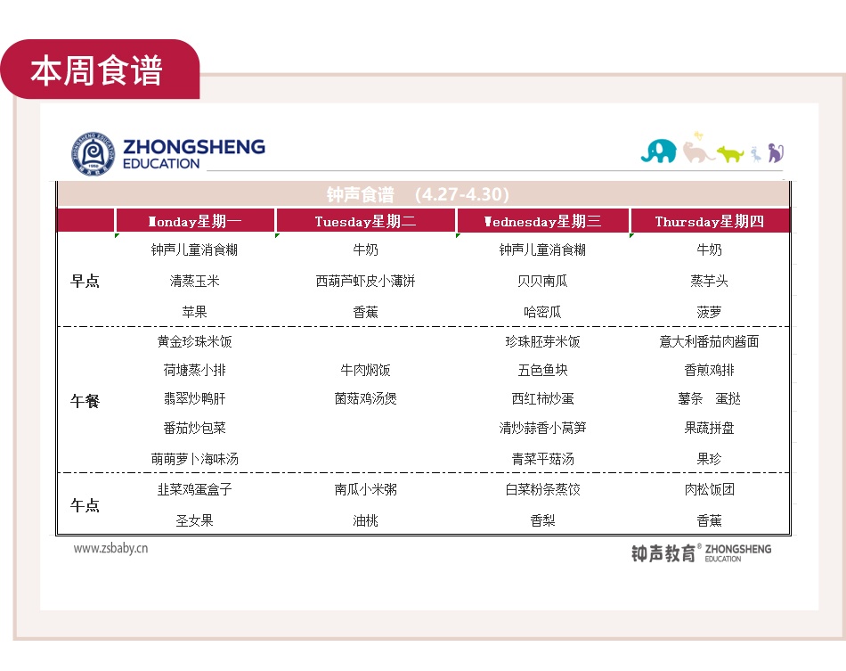 一周吃啥早知道|钟声快乐园