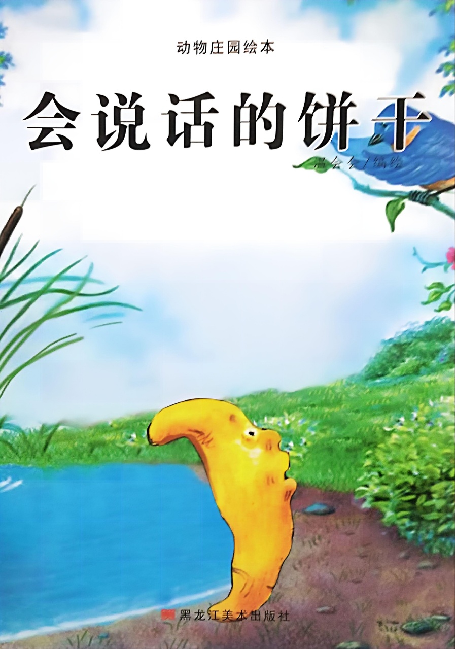 绘本欣赏|《会说话的饼干》
