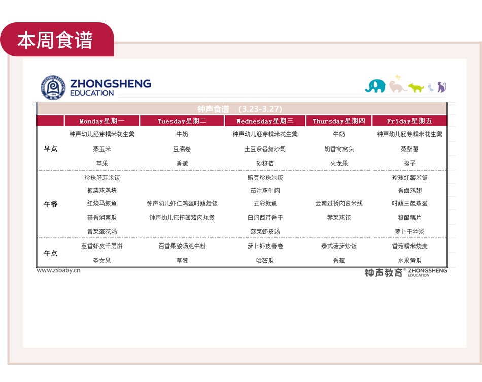 一周吃啥早知道|钟声快乐园