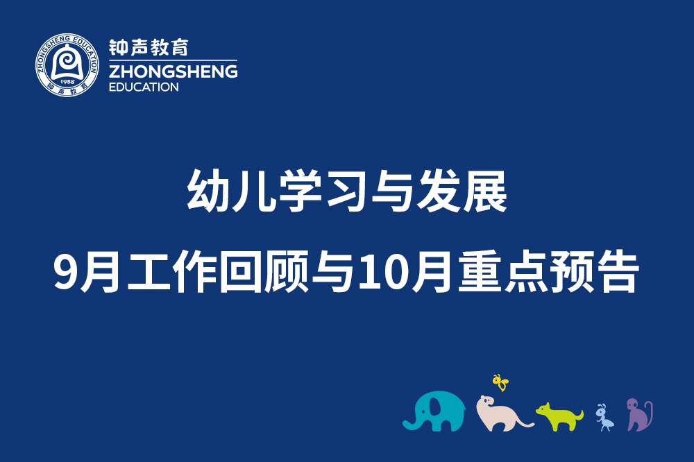 幼儿学习与发展|9月工作回顾与10月重点预告