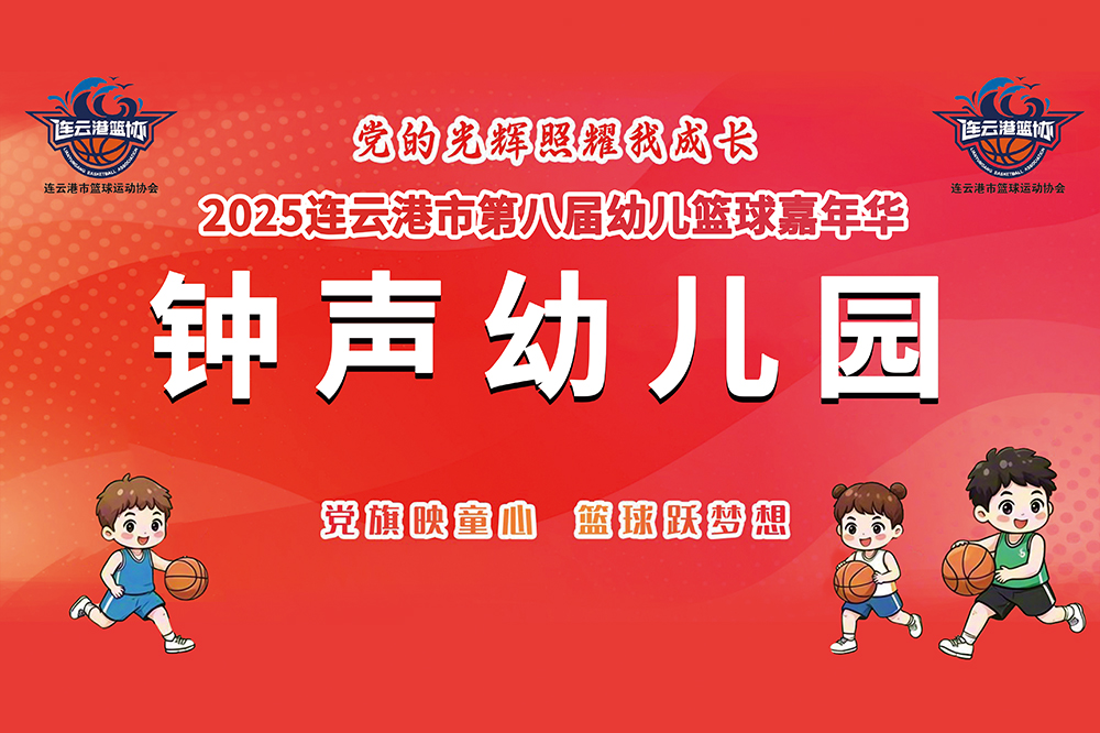 蝉联八冠！再续辉煌！钟声教育再次蝉联连云港市第八届幼儿篮球嘉年华活动冠军