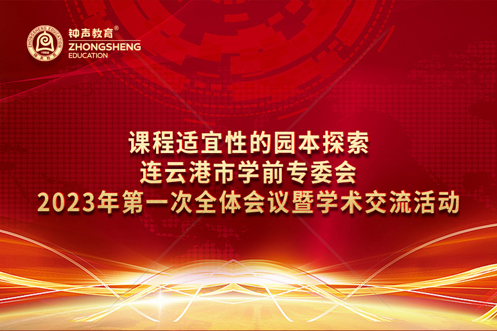 連云港市學前專委會2023年第一次全體會議圓滿召開