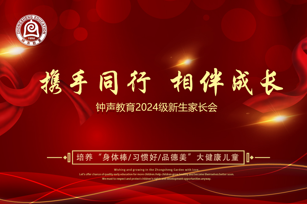 好家长 好未来|钟声2024级新生家长会圆满举行