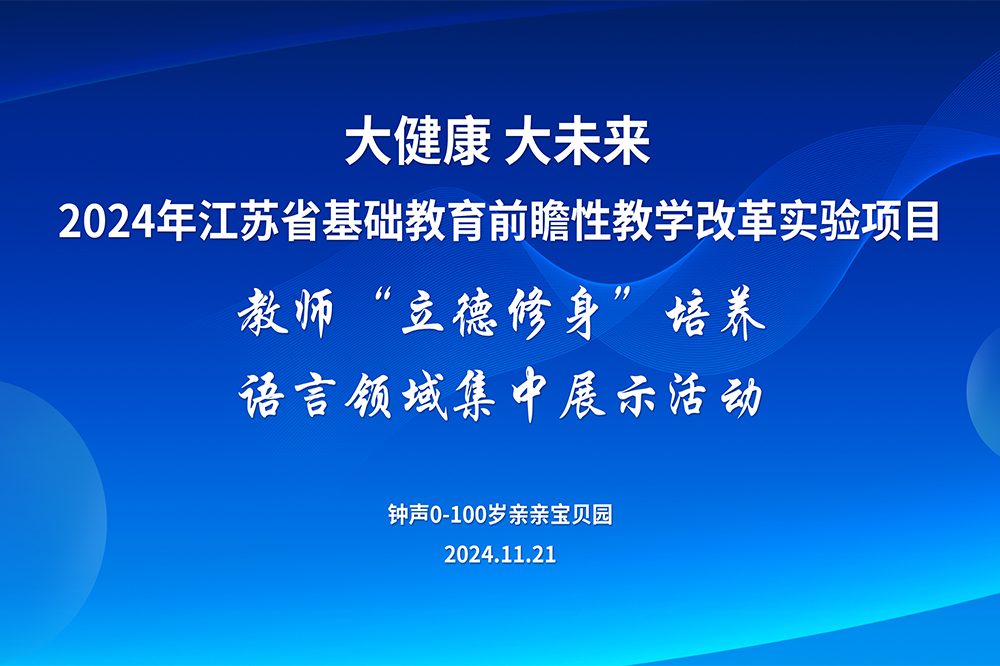 大健康大未来—钟声教师“立德修身”培养（语言领域）集中展示活动