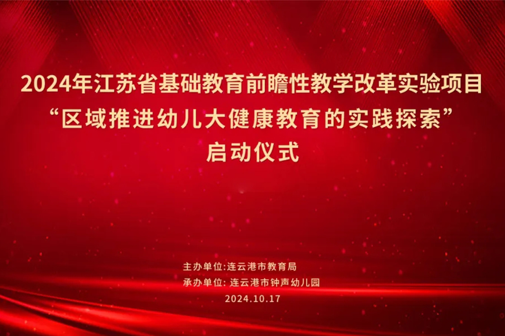 江蘇省2024年基礎教育前瞻性教學改革實驗項目《區(qū)域推進幼兒大健康教育的實踐探索》啟動儀式