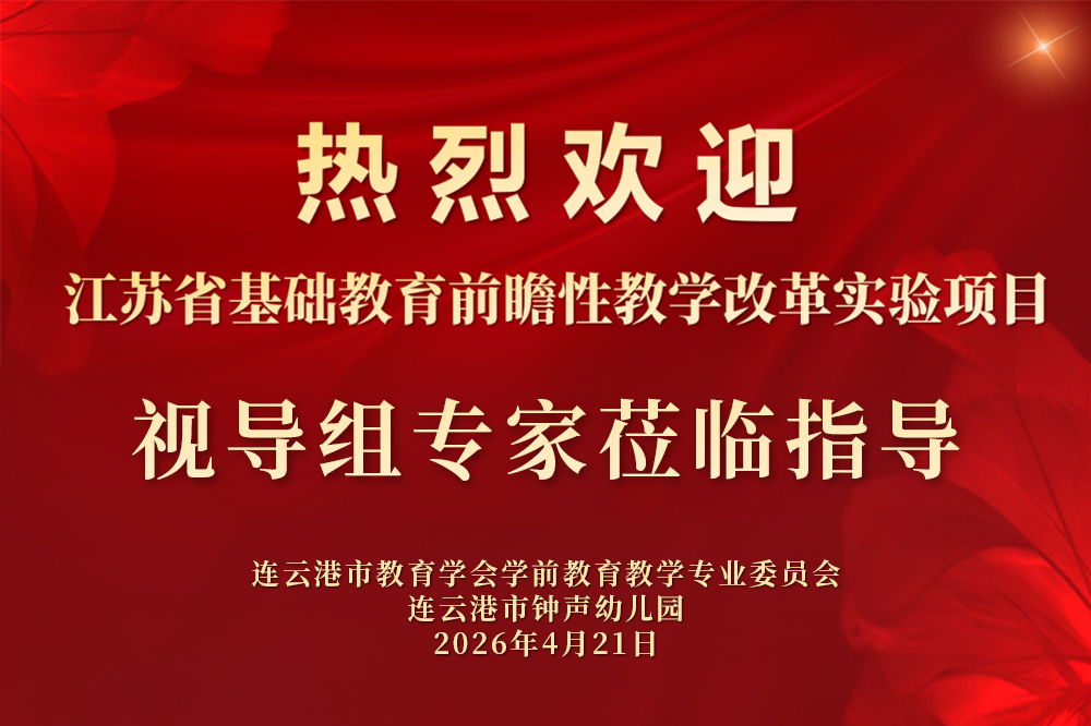 江苏省基础教育前瞻性教学改革实验项目中期视导在钟声圆满举行