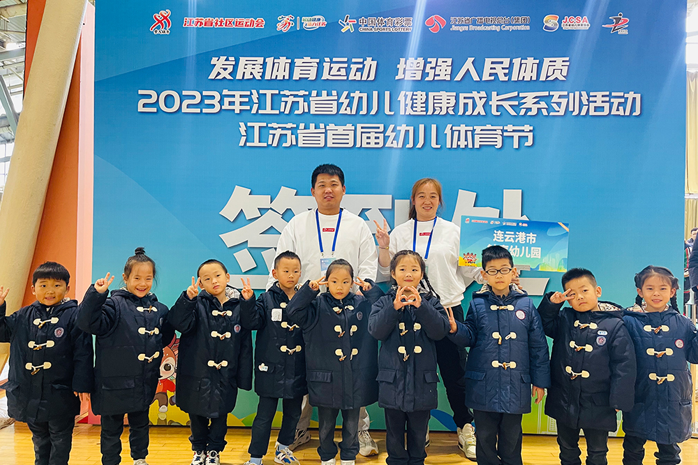 熱烈祝賀鐘聲教育作為連云港市唯一代表隊受邀參加江蘇省首屆幼兒體育節榮獲男女子組冠亞軍