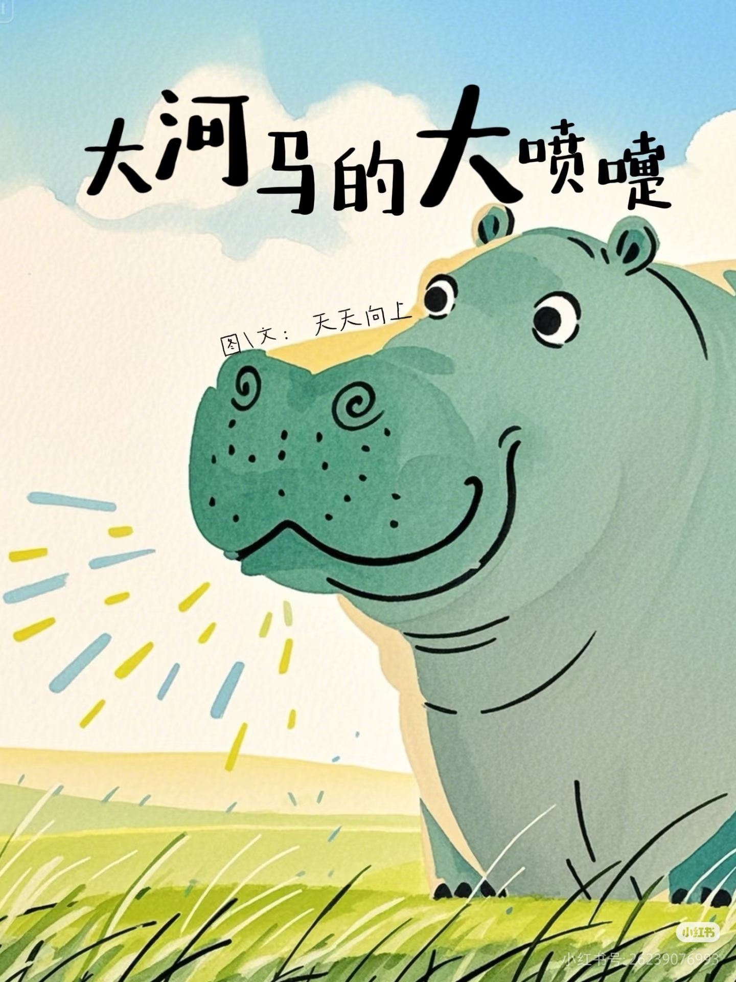 大河马的大喷嚏